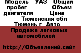  › Модель ­ УАЗ › Общий пробег ­ 15 000 › Объем двигателя ­ 84 › Цена ­ 160 000 - Тюменская обл., Тюмень г. Авто » Продажа легковых автомобилей   